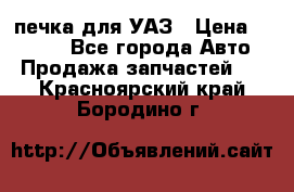 печка для УАЗ › Цена ­ 3 500 - Все города Авто » Продажа запчастей   . Красноярский край,Бородино г.